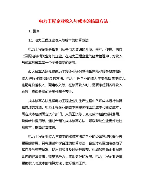 电力工程企业收入与成本的核算方法