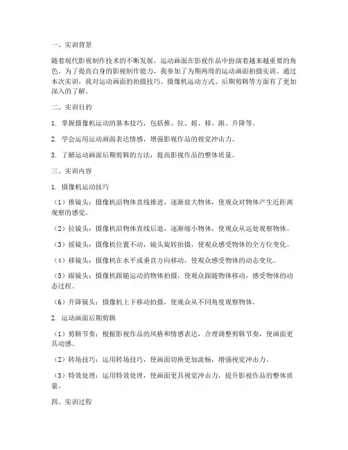 运动画面的拍摄实训报告