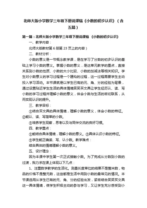 北师大版小学数学三年级下册说课稿《小数的初步认识》（含五篇）