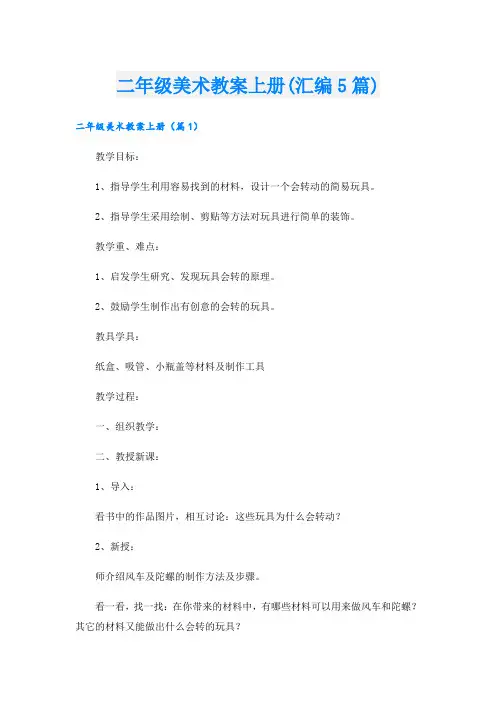 二年级美术教案上册(汇编5篇)