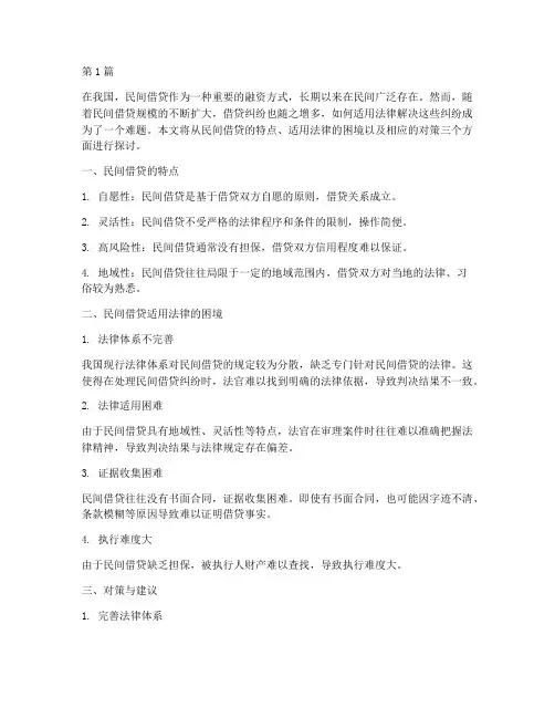 民间借贷适用法律难(2篇)