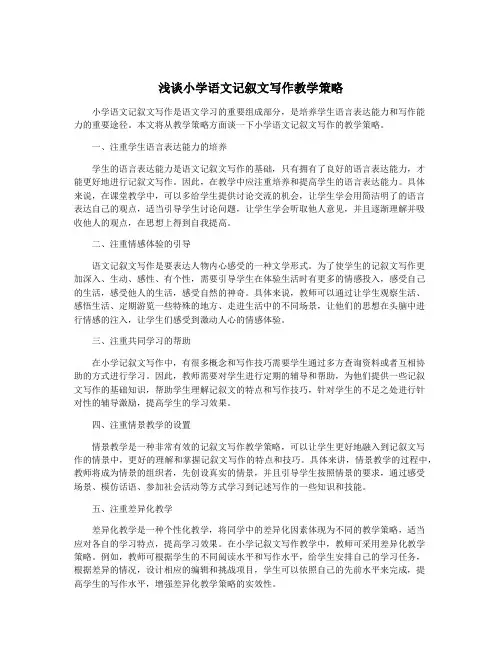 浅谈小学语文记叙文写作教学策略