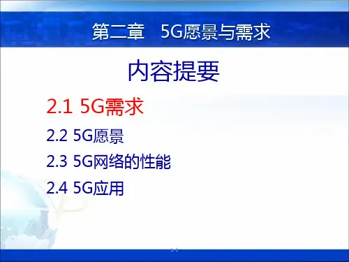 《5G移动通信系统及关键技术》第02章 5G愿景与需求