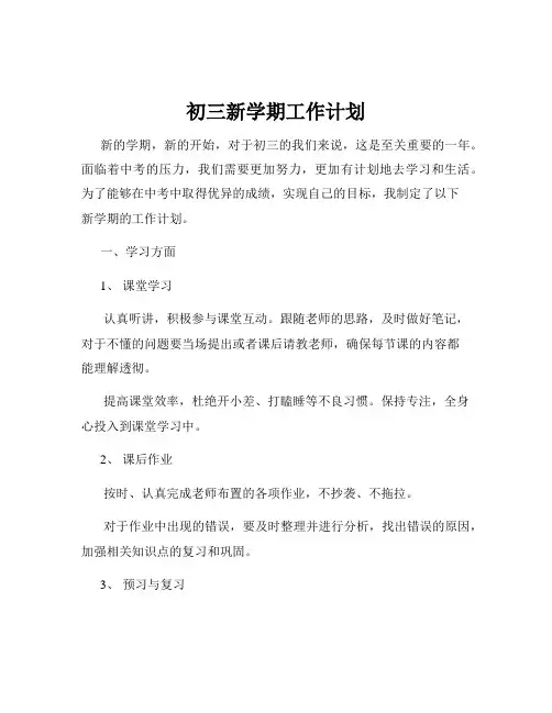初三新学期工作计划