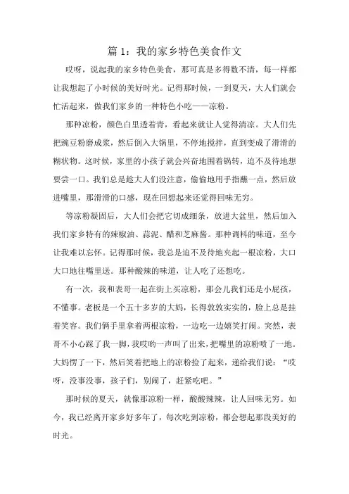 我的家乡特色美食作文精选10篇