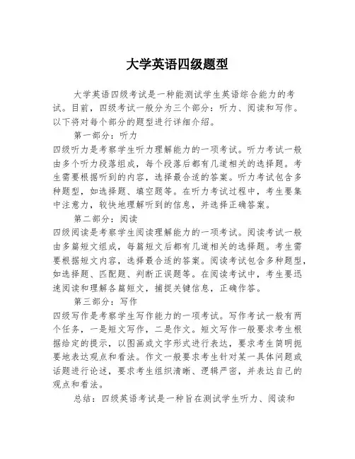 大学英语四级题型
