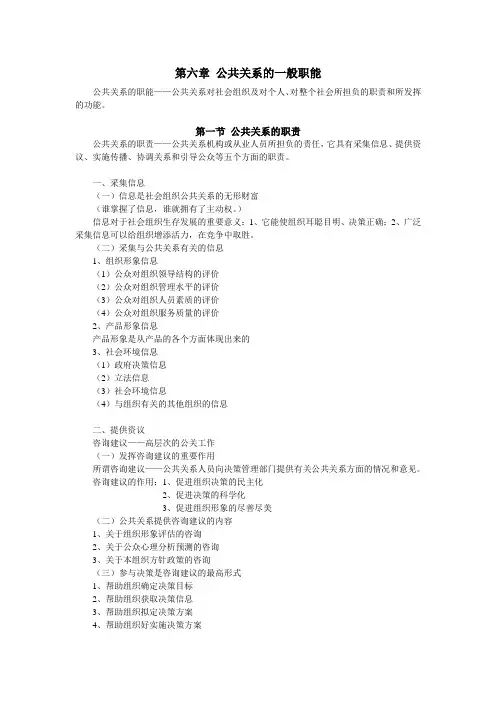 第6章公共关系的一般职能