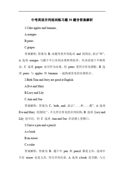 中考英语并列连词练习题30题含答案解析