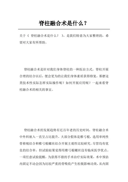 脊柱融合术是什么？