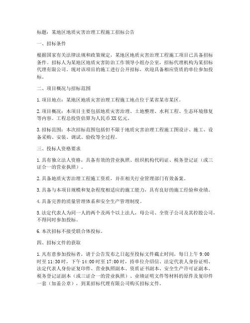 地质灾害治理工程施工招标