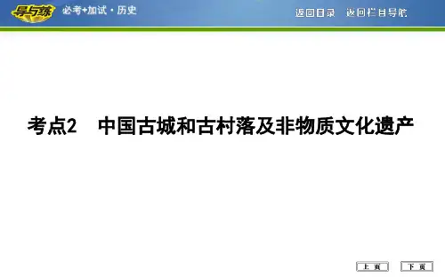 中国古城和古村落及非物质文化遗产