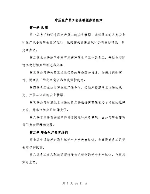 冲压生产员工安全管理办法范本