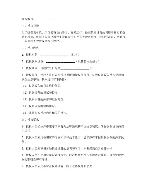大型仪器专人操作授权书