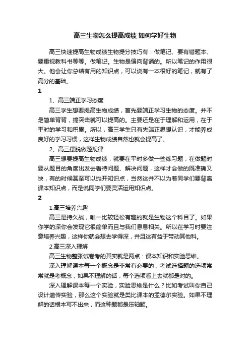 高三生物怎么提高成绩如何学好生物