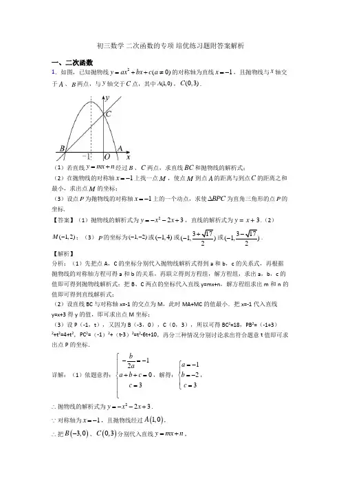 初三数学 二次函数的专项 培优练习题附答案解析