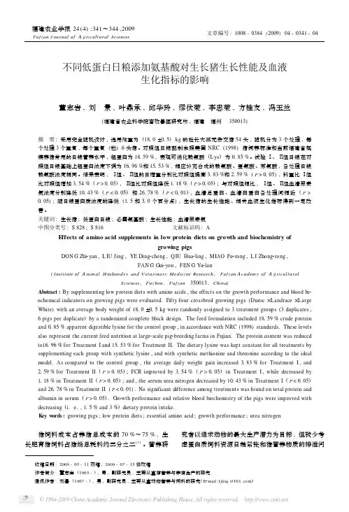 不同低蛋白日粮添加氨基酸对生长猪生长性能及血液生化指标的影响