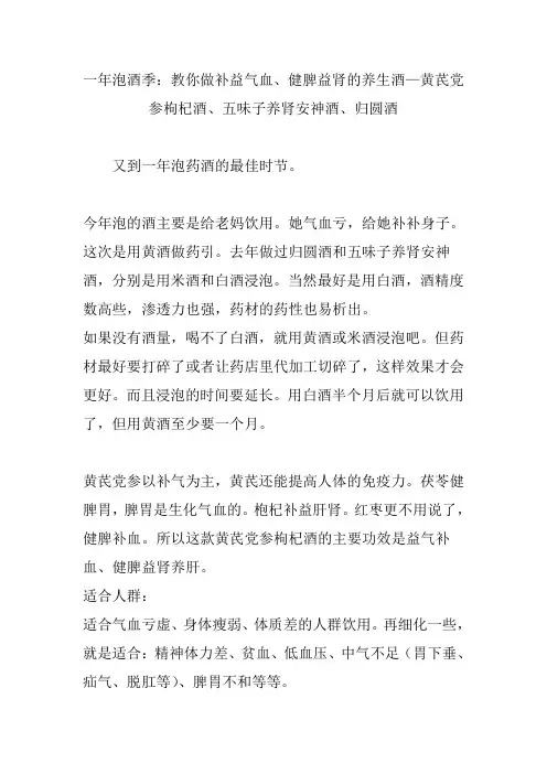 一年泡酒季：教你做补益气血、健脾益肾的养生酒—黄芪党参枸杞酒、五味子养肾安神酒、归圆酒