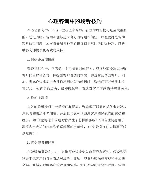 心理咨询中的聆听技巧