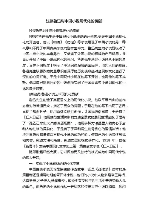 浅谈鲁迅对中国小说现代化的贡献