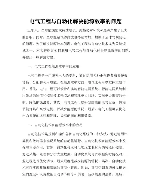 电气工程与自动化解决能源效率的问题