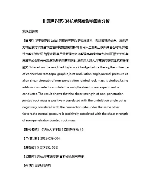 非贯通节理岩体抗剪强度影响因素分析