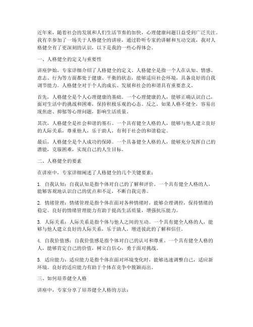 人格健全讲座心得体会