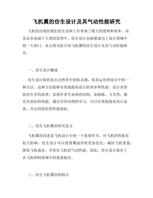 飞机翼的仿生设计及其气动性能研究