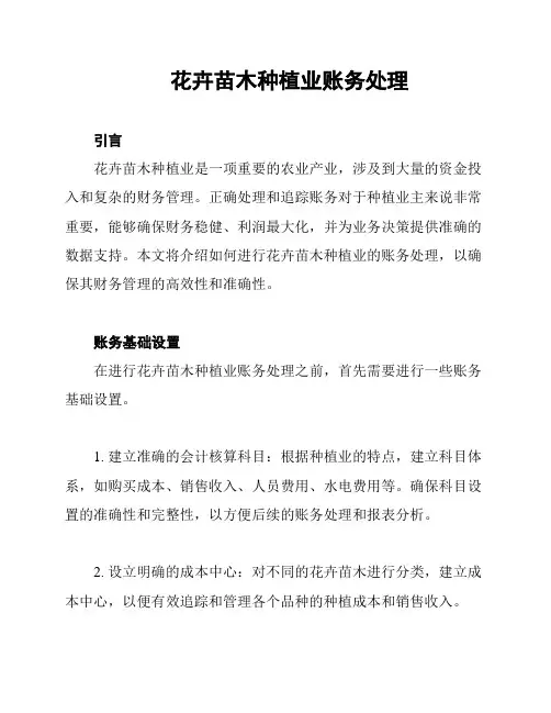 花卉苗木种植业账务处理