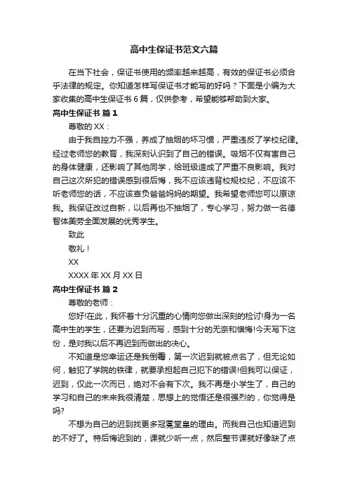 高中生保证书范文六篇