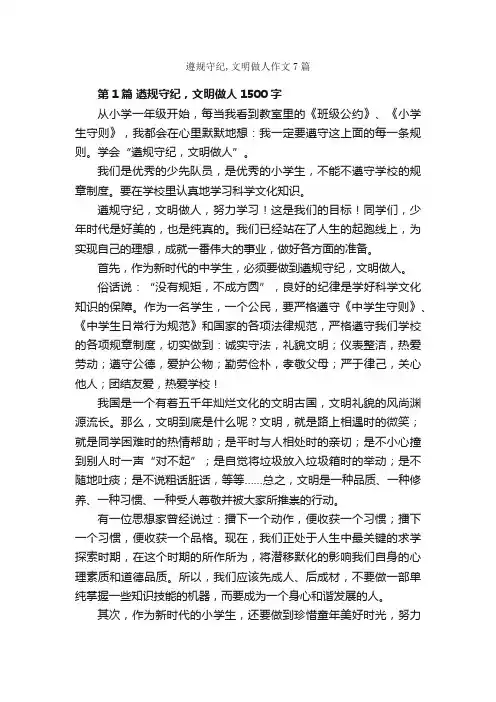 遵规守纪,文明做人作文7篇_文明礼仪作文_