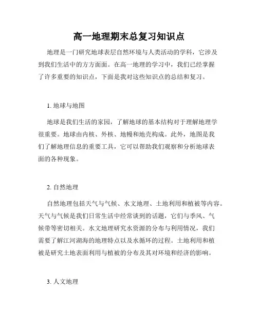 高一地理期末总复习知识点