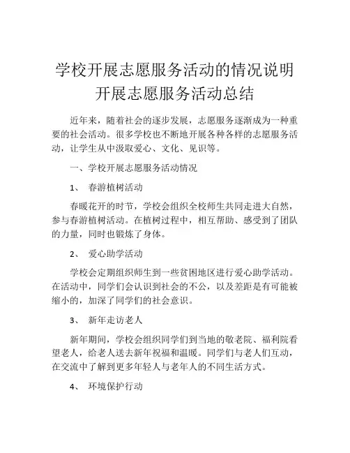 学校开展志愿服务活动的情况说明开展志愿服务活动总结