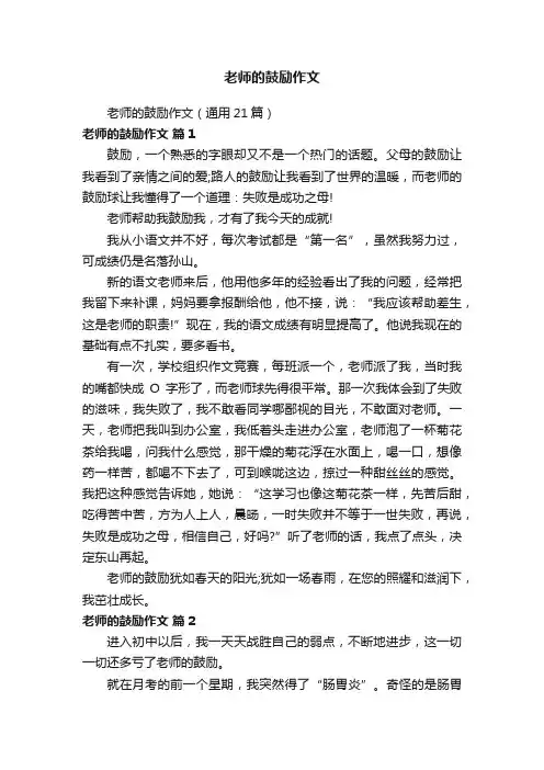 老师的鼓励作文（通用21篇）