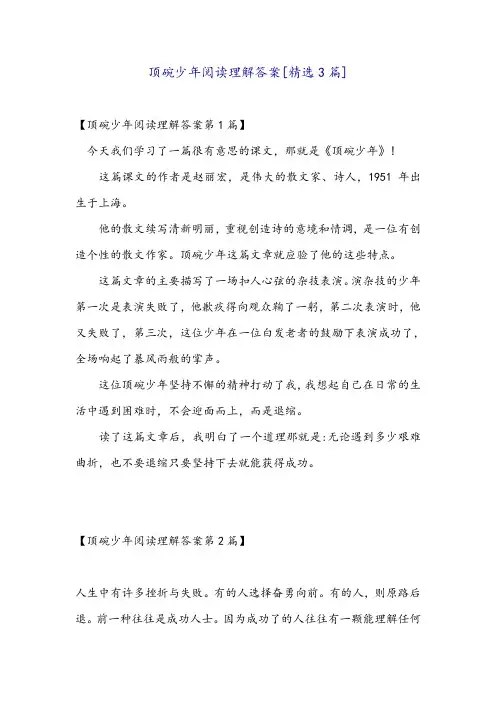 顶碗少年阅读理解答案[精选3篇]