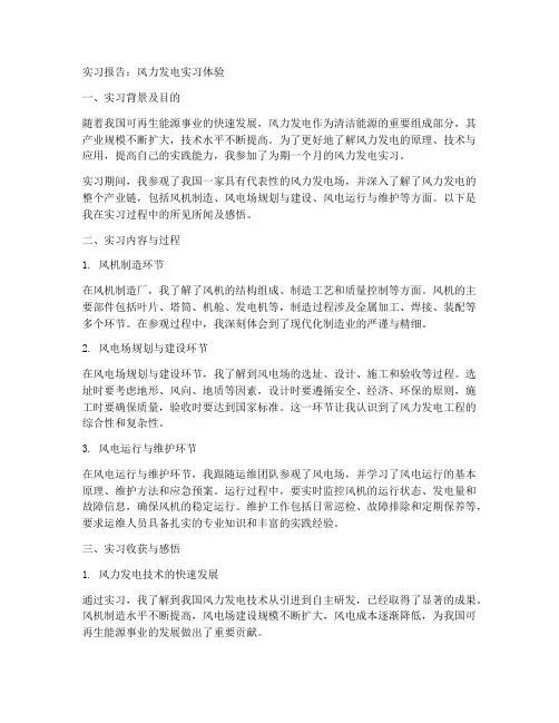 风力发电实习报告范文
