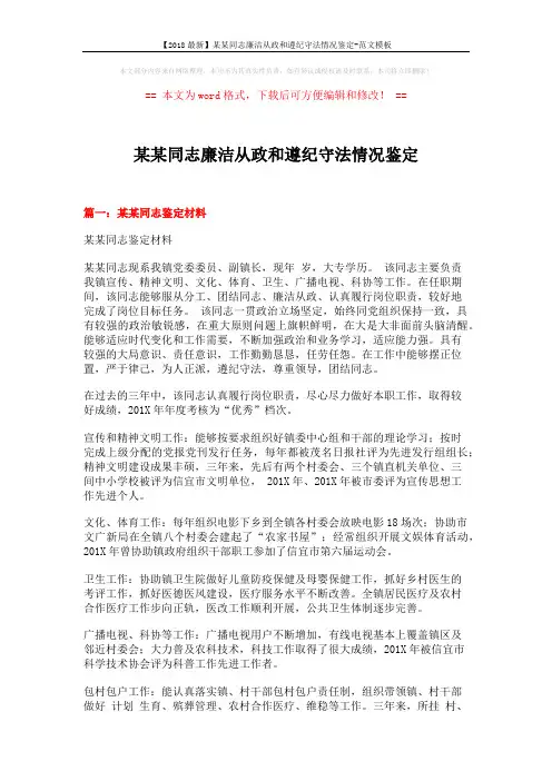 【2018最新】某某同志廉洁从政和遵纪守法情况鉴定-范文模板 (4页)