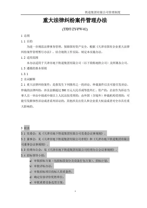 【法务管理】铁道集团有限公司重大法律纠纷案件管理办法(WORD6页)