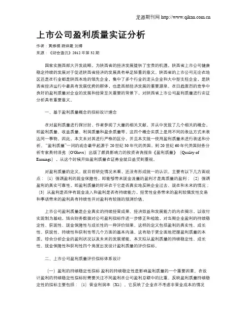 上市公司盈利质量实证分析