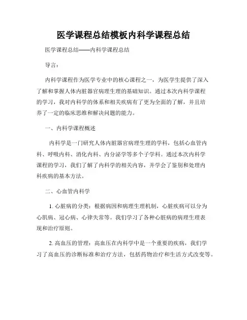医学课程总结模板内科学课程总结