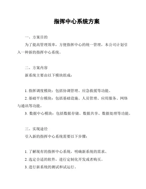 指挥中心系统方案