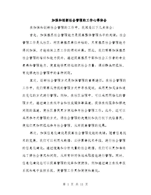 加强和创新社会管理的工作心得体会（五篇）