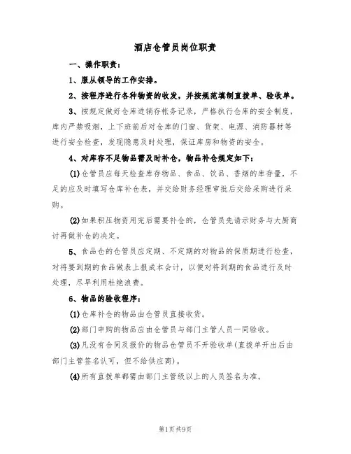 酒店仓管员岗位职责(6篇)