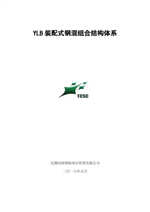 YLB装配式钢混组合结构体系