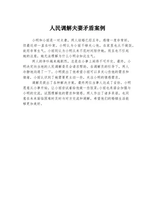 人民调解夫妻矛盾案例