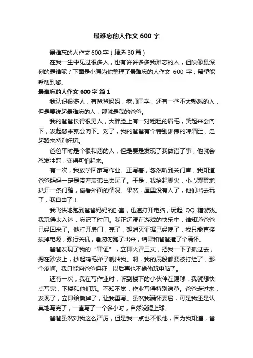 最难忘的人作文600字（精选30篇）
