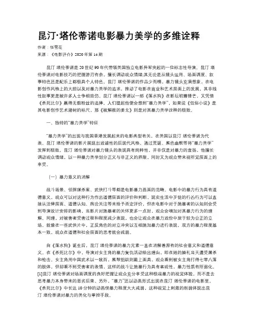 昆汀·塔伦蒂诺电影暴力美学的多维诠释