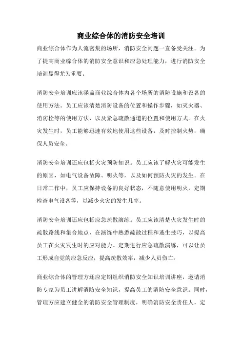 商业综合体的消防安全培训