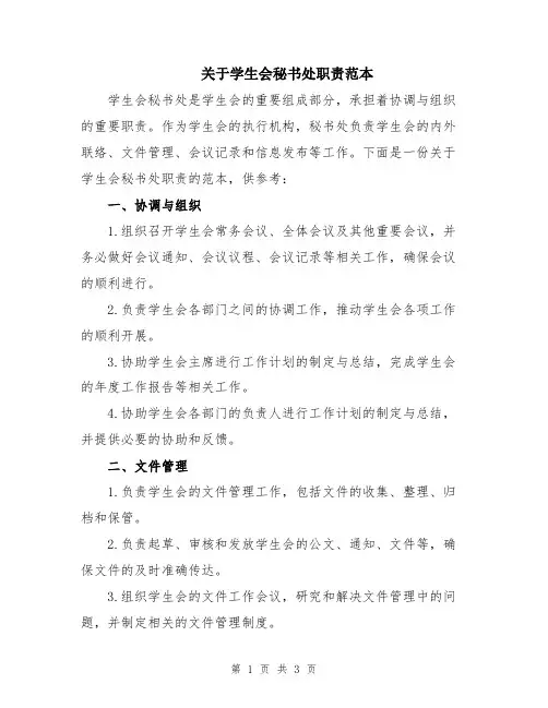 关于学生会秘书处职责范本