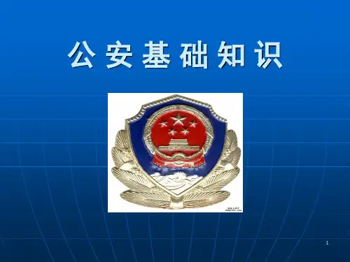 [公务员考试]公安基础知识(课堂PPT)