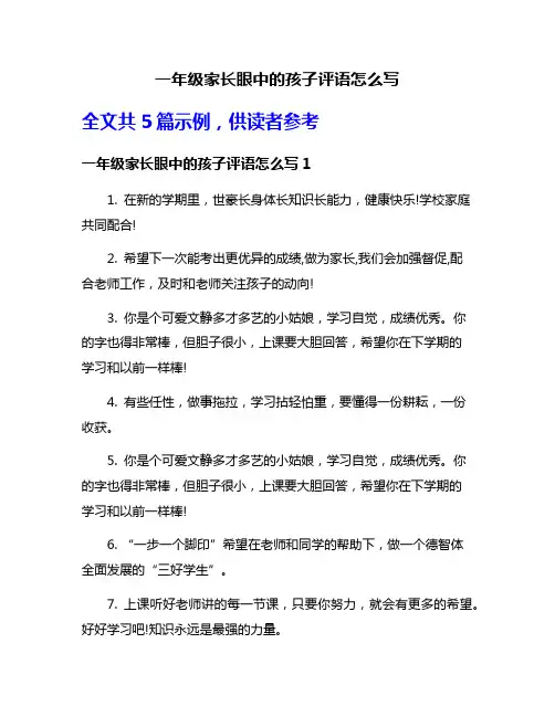 一年级家长眼中的孩子评语怎么写